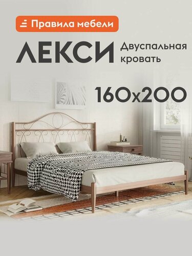 Изображение товара Двуспальная кровать Лекси 160х200 см, с анатомическим основанием, без подъемного механизма, Бронза, металл