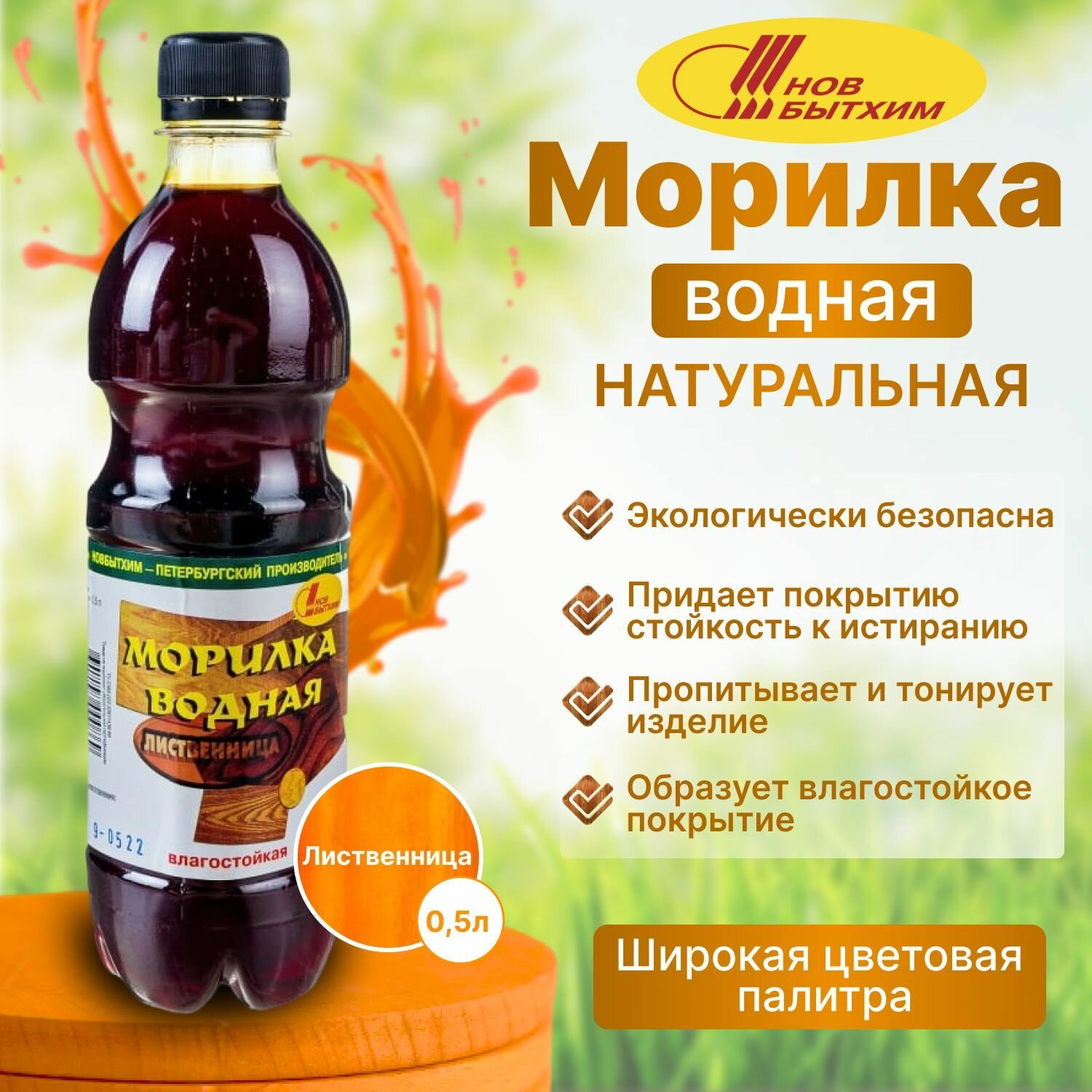 Морилка Новбытхим для дерева на водной основе ЛИСТВЕННИЦА 0.5