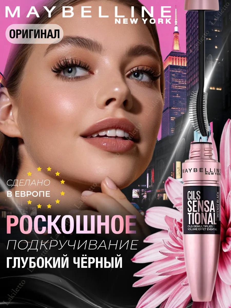 Тушь для ресниц MAYBELLINE New York, экстра черная, веерный объем 9,5 мл