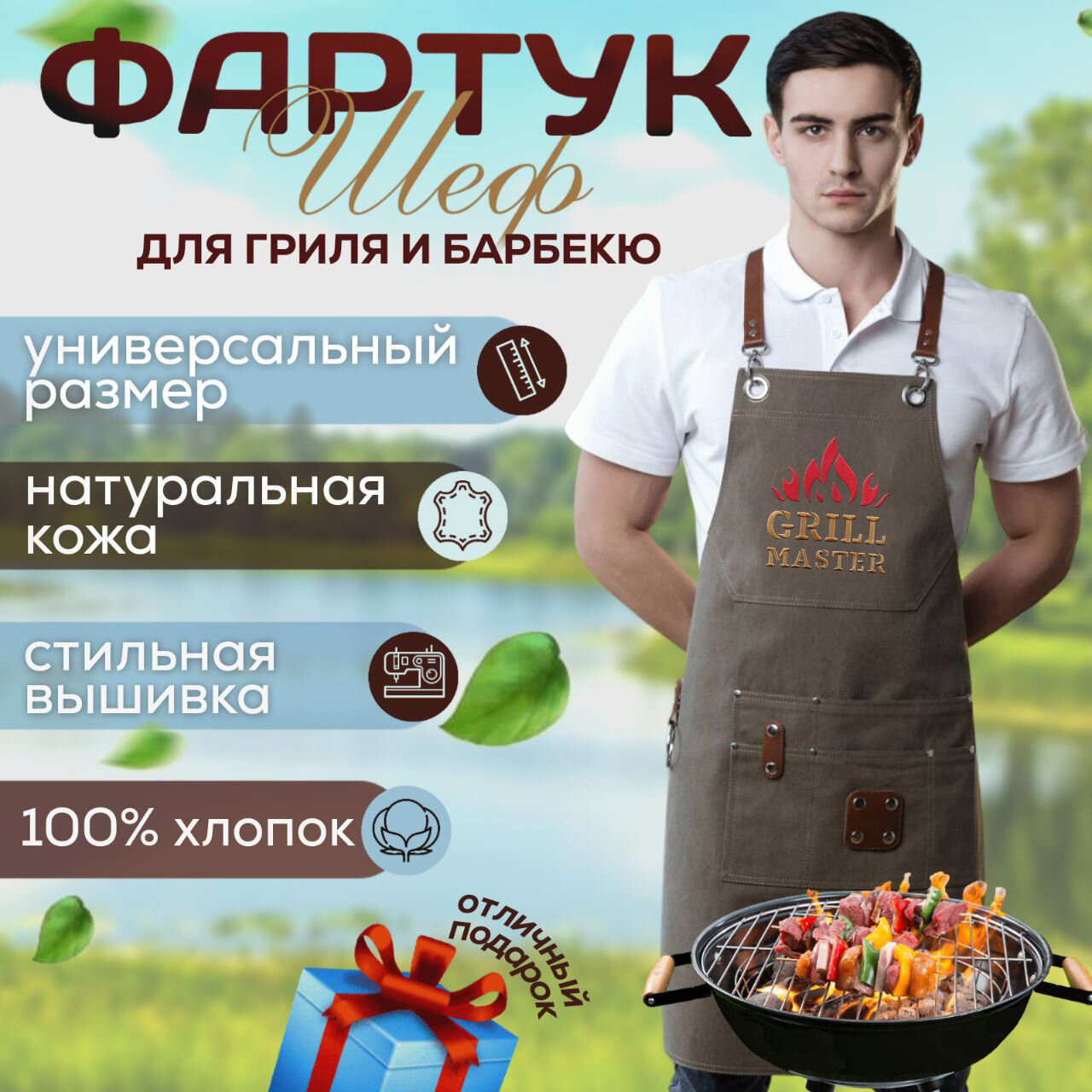 Фартук Гриль мастер / для барбекю, гриля, мангала