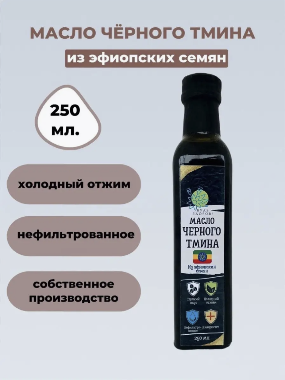 Масло черного тмина "Будь Здоров!" 250 мл из эфиопских семян первый холодный отжим, нерафинированное, сыродавленное.
