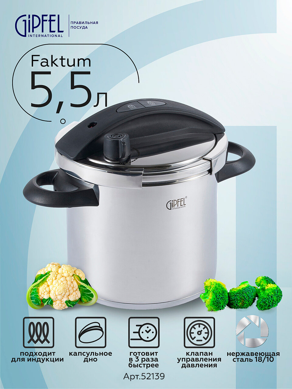 Скороварка Gipfel Faktum 52139 5,5 л