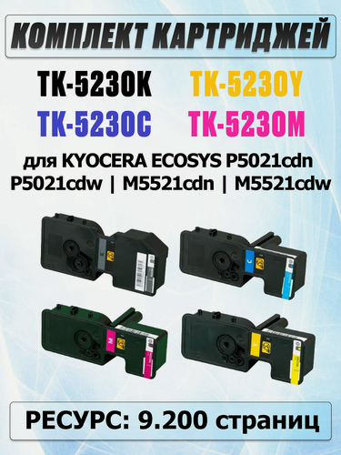 Изображение товара Комплект картриджей для KYOCERA ECOSYS P5021cdn P5021cdw M5521cdn M5521cdw - TK-5230K Black чёрный / TK-5230C Cyan синий / TK-5230Y Yellow жёлтый / TK-5230M Magenta пурпурный красный - Ресурс: 9.200 страниц - экономичный - UNITON