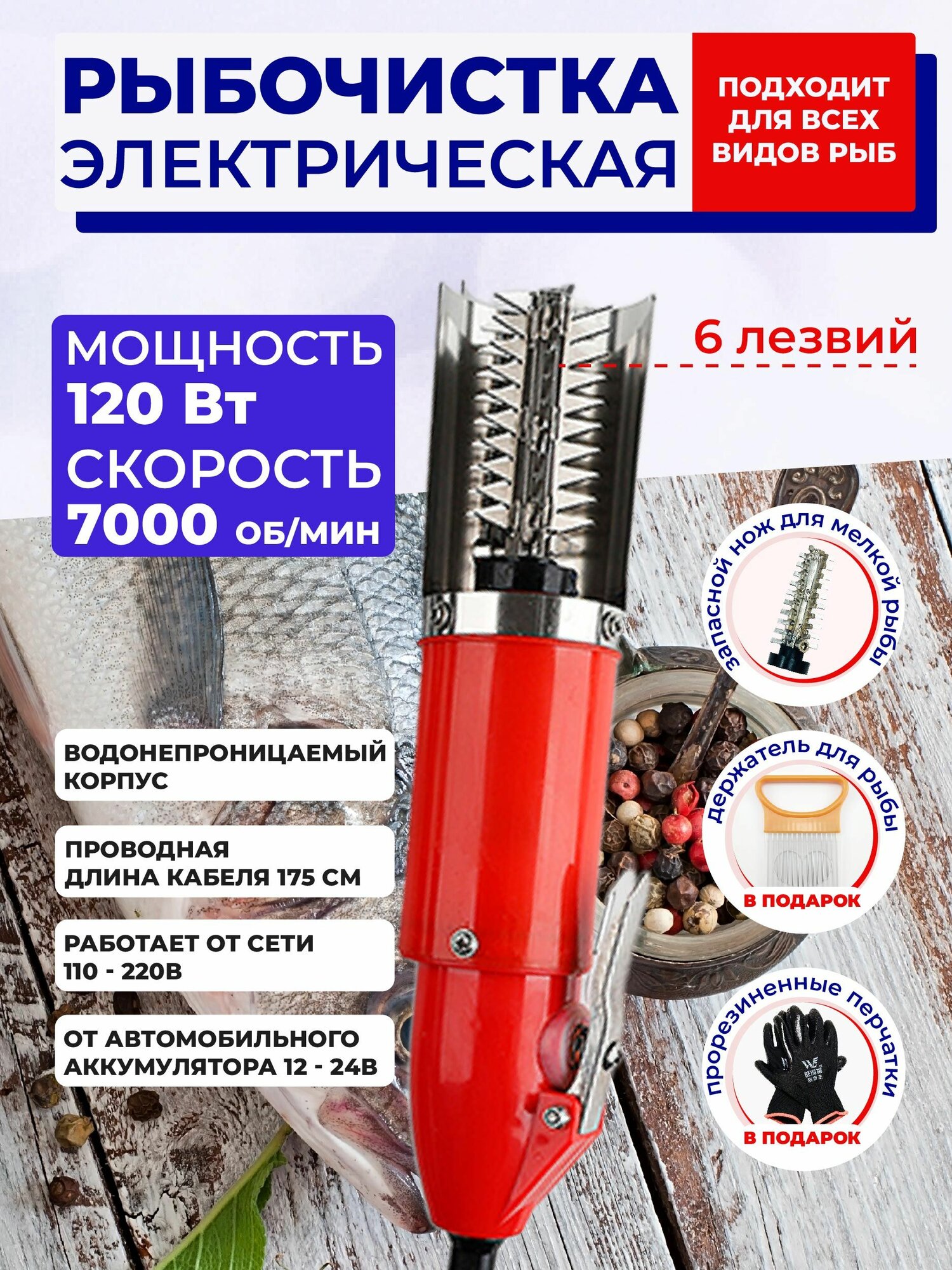 Рыбочистка электрическая 220в и от автомобиля 12в для чистки чешуи