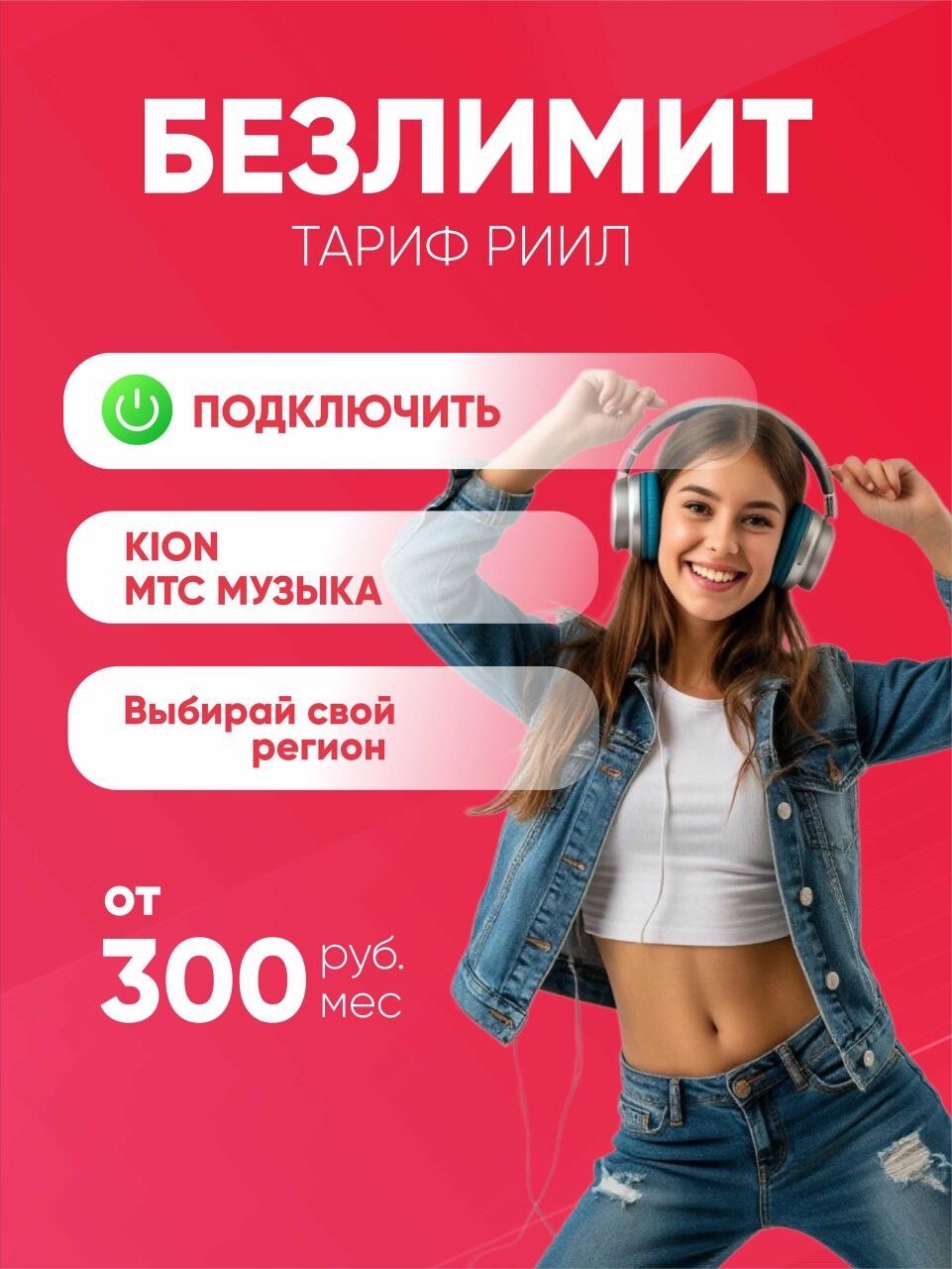 Сим карта МТС, мтс сим карта тариф на выбор (Вся Россия), мтс сим карта, симка мтс, сим мтс