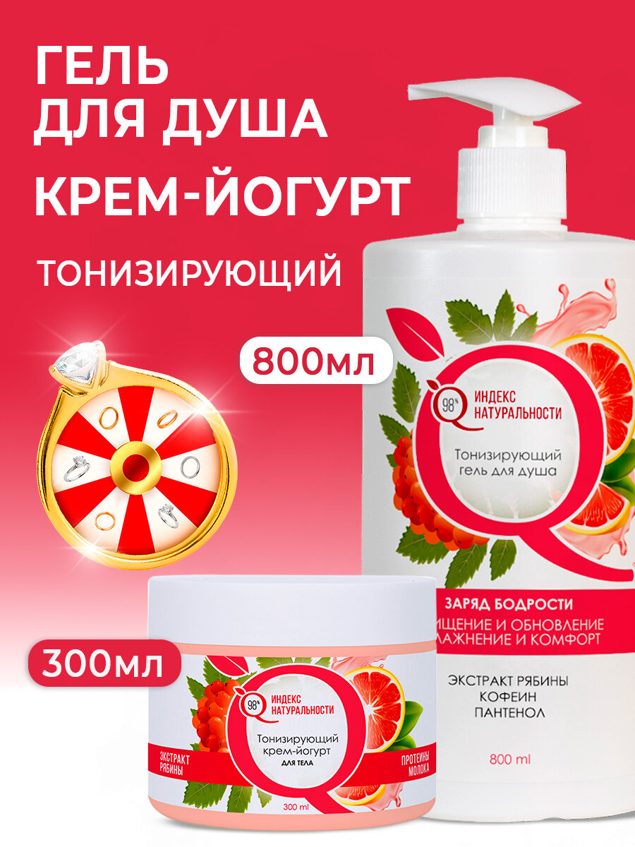 Тонизирующий гель для душа, крем йогурт для тела индекс натуральности