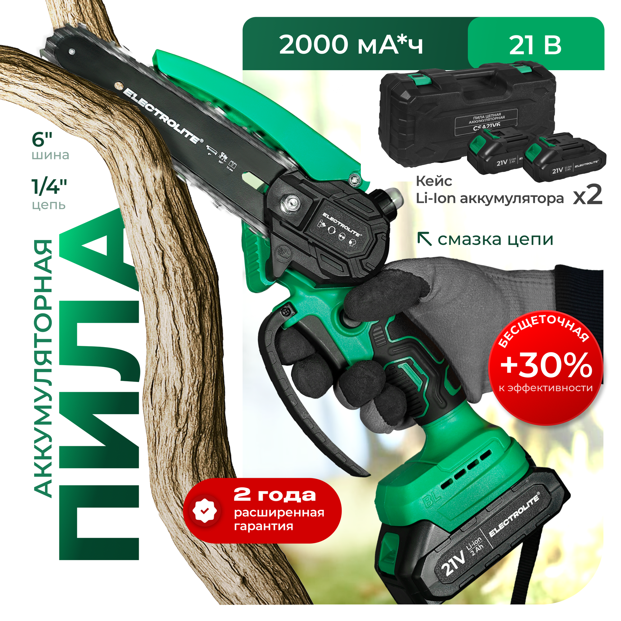 Аккумуляторная цепная пила Бесщеточная Electrolite CSA21V6BL, 21В, 2 АКБ 2Ам/ч, В кейсе