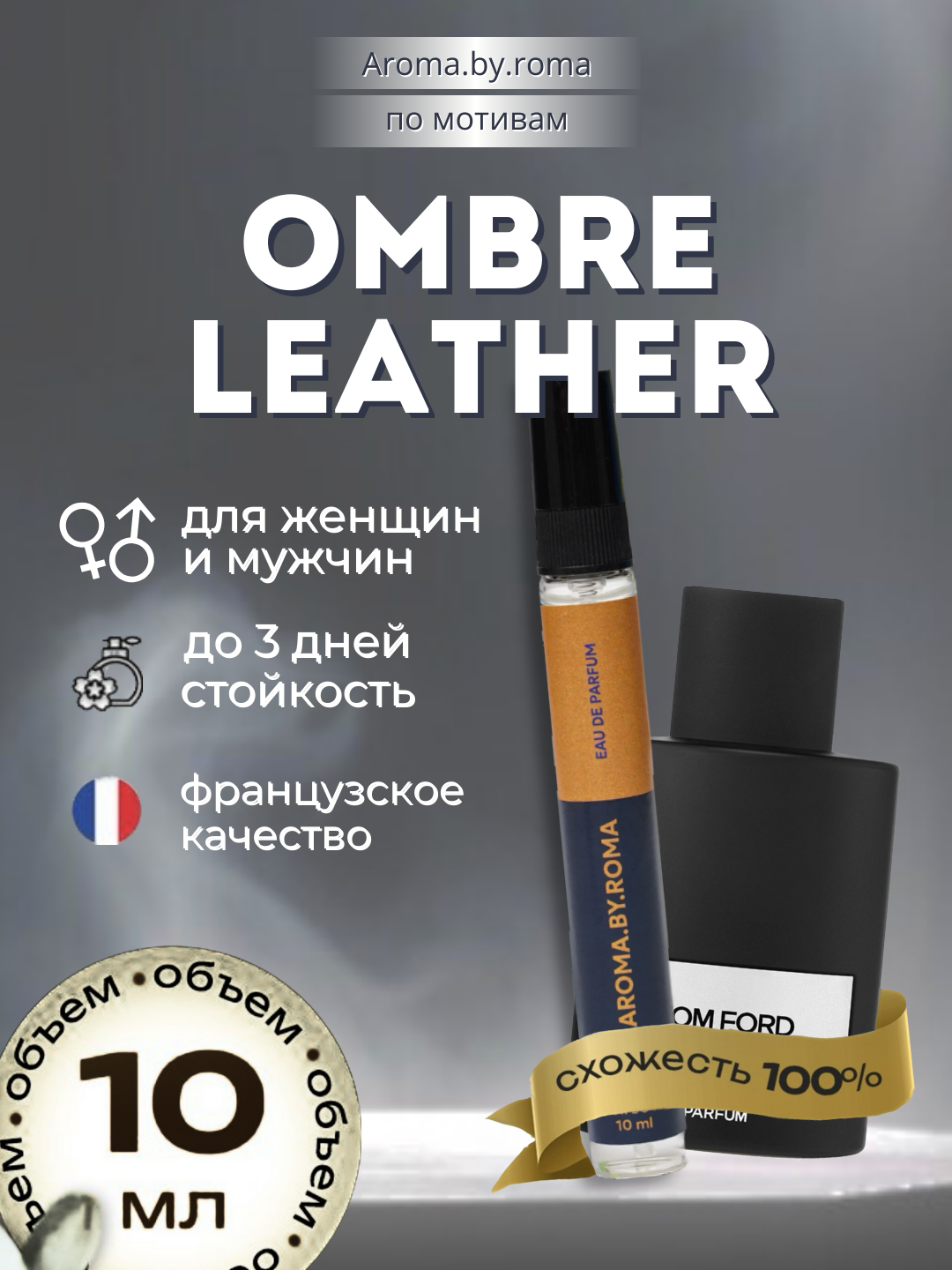 Унисекс духи "Ombre Leather", Tom Ford, распив, в пробнике, 10мл
