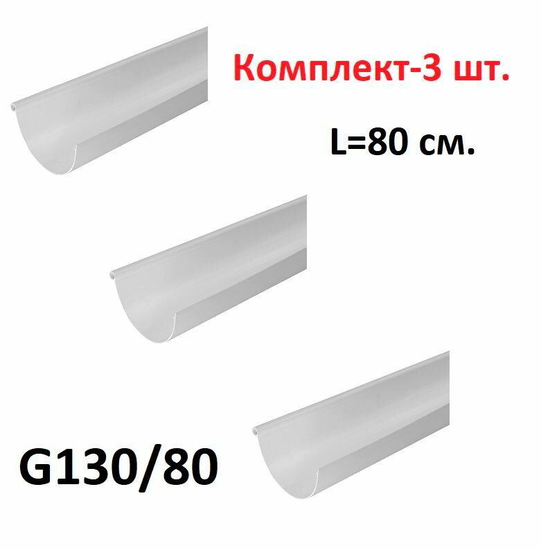 Желоб водосточный G130мм белый 08м -3 шт.