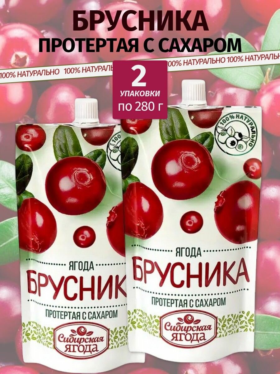 Брусника протертая с сахаром 2 уп х 280 г Сибирская Ягода