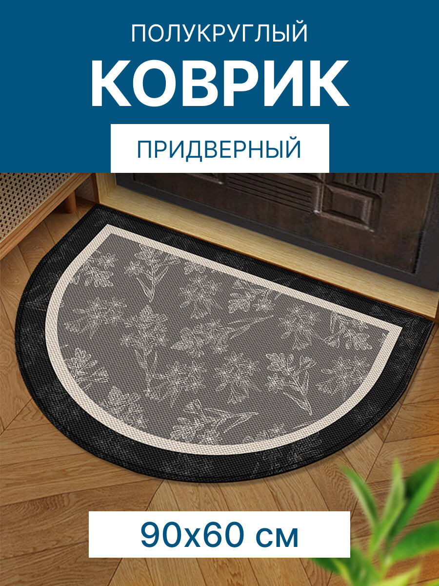 Коврик для прихожей 60х90