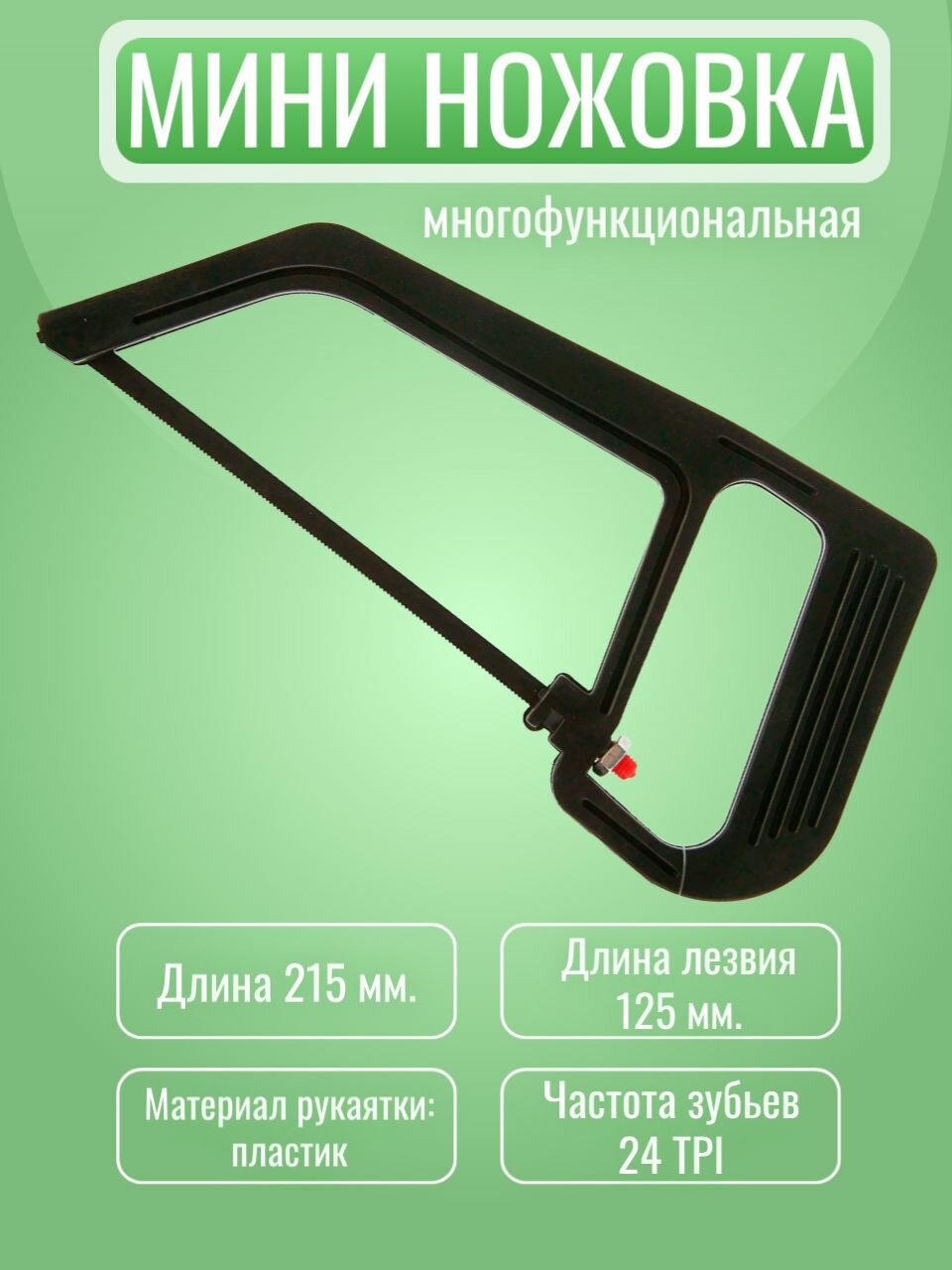 Ножовка по металлу 164-68 цвет черный / Пила ручная мини 215 см.