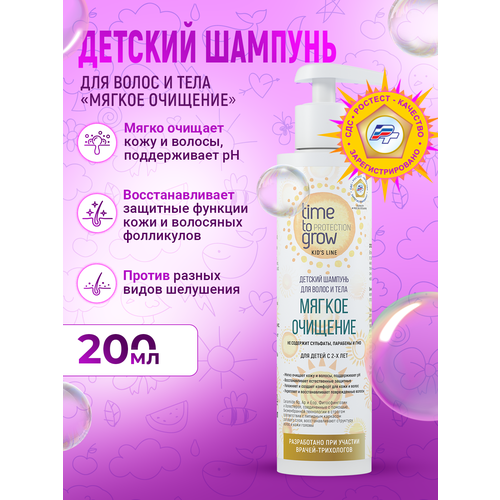 Детский шампунь для волос и тела Мягкое очищение Time to grow