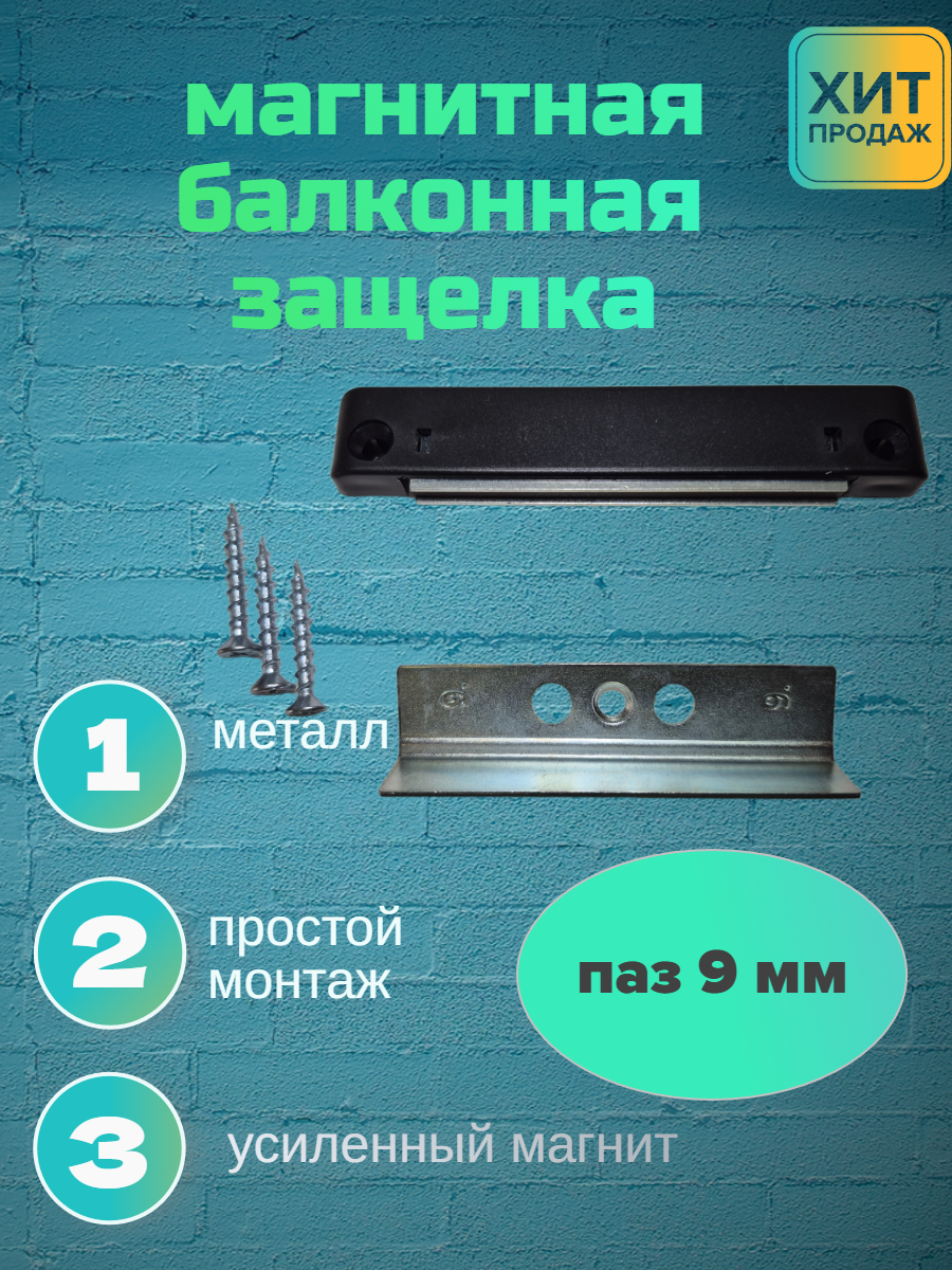 Защелка балконная магнитная усиленная паз 9мм саморезы в комплекте