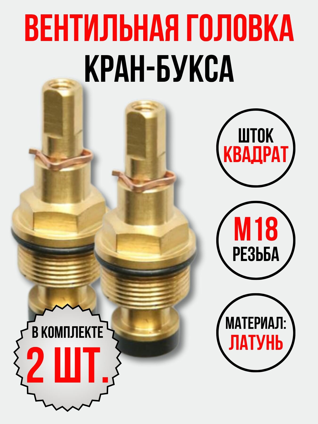Кран-букса М18*1 резина (квадрат) 2 шт.