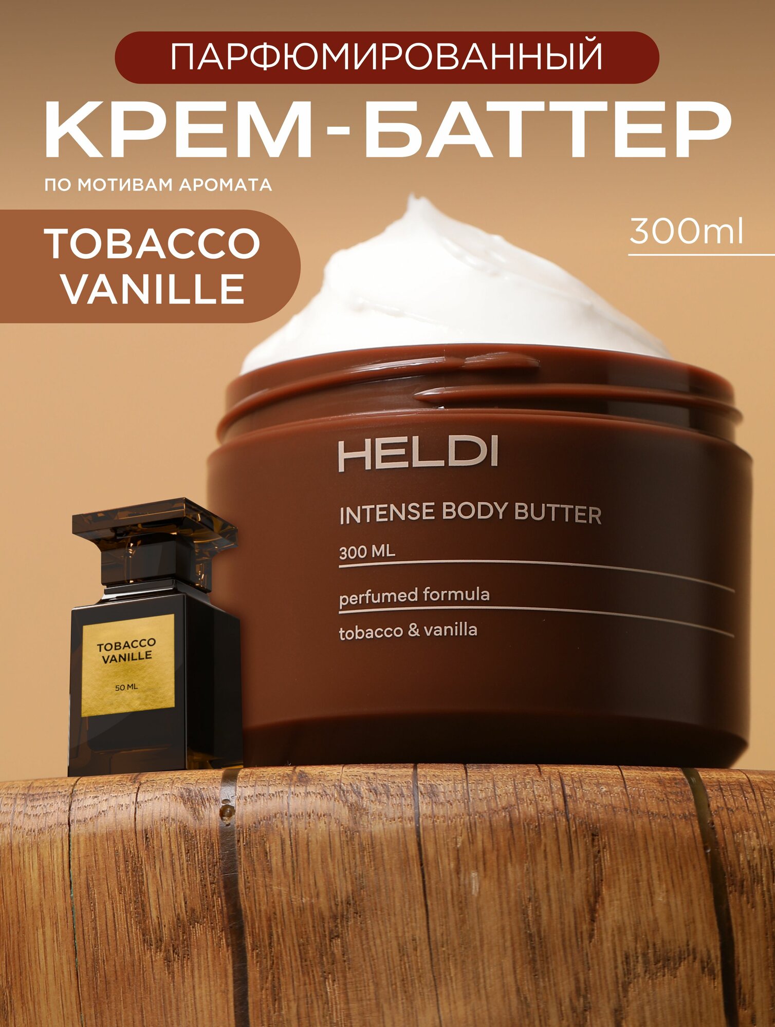 HELDI, крем для тела, баттер для тела