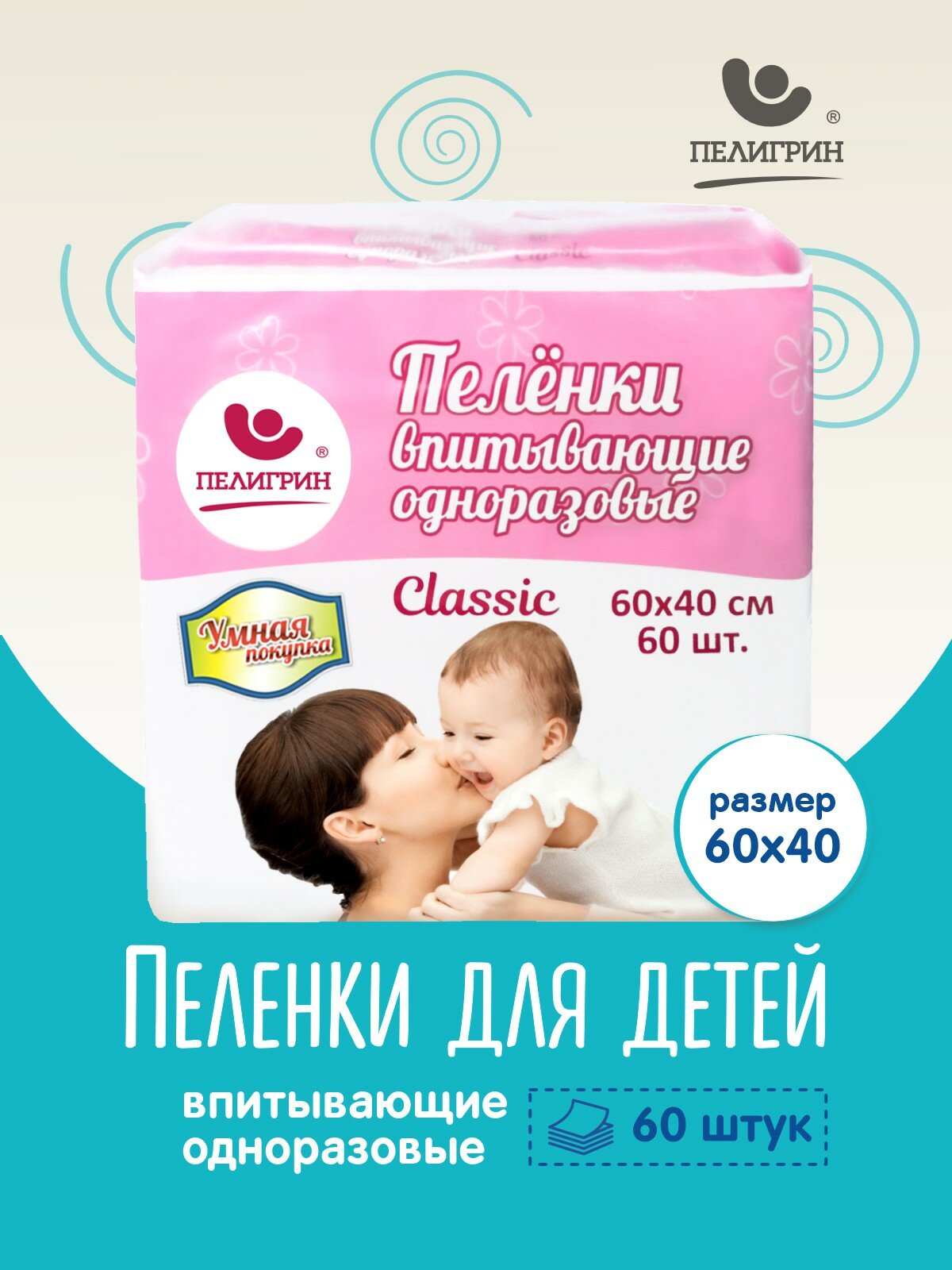 Пеленки одноразовые впитывающие Пелигрин 60х40 см 60 шт Classic