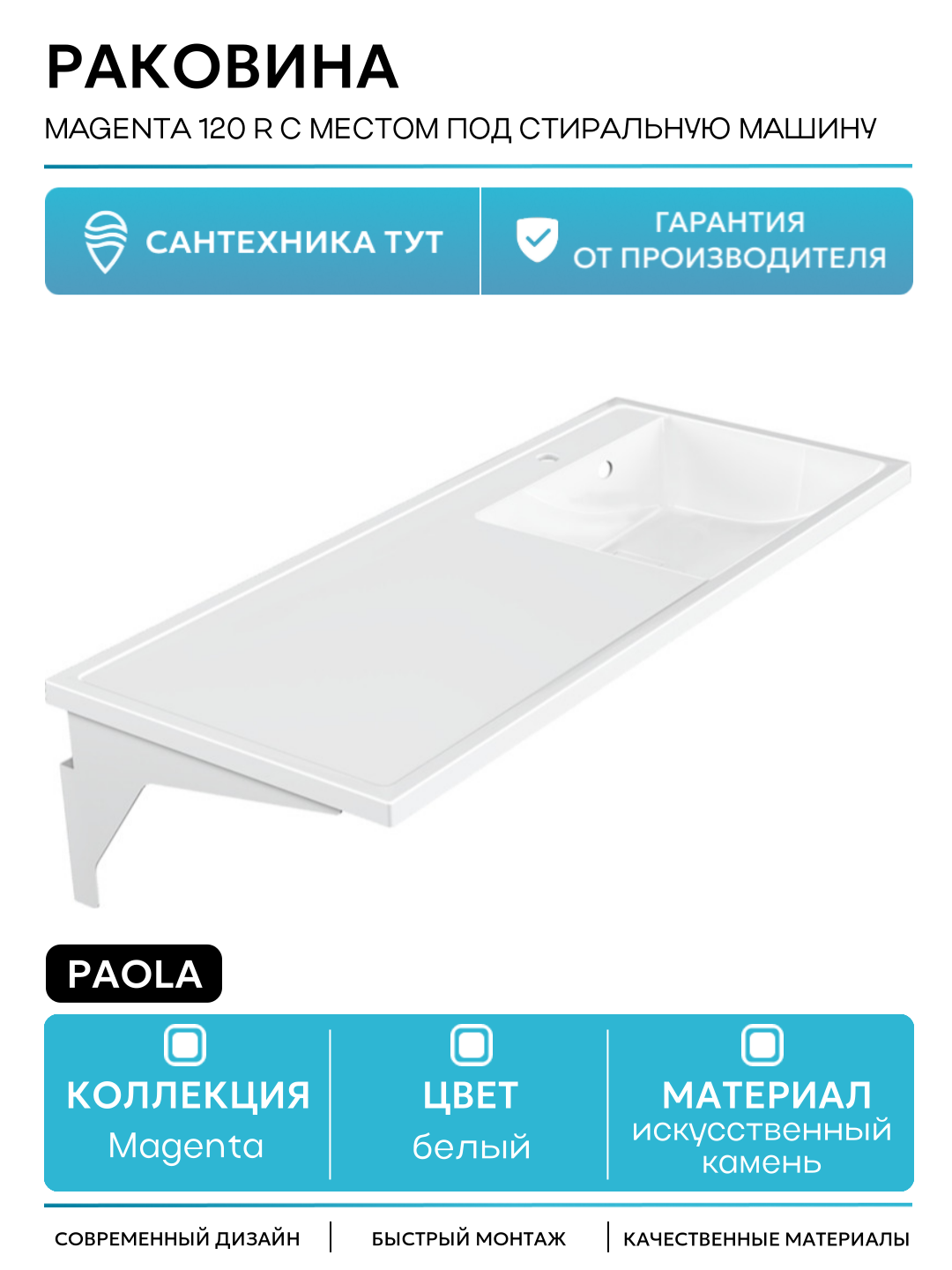 Раковина Paola Magenta 120 R с местом под стиральную машину Белая глянцевая искусственный камень подвесная 120 Россия