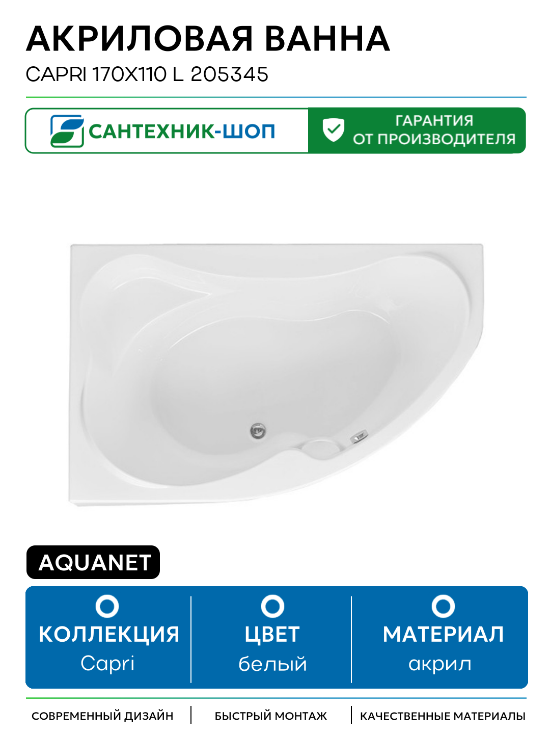 Акриловая ванна Aquanet Capri 170x110 L 205345 без гидромассажа белый акрил