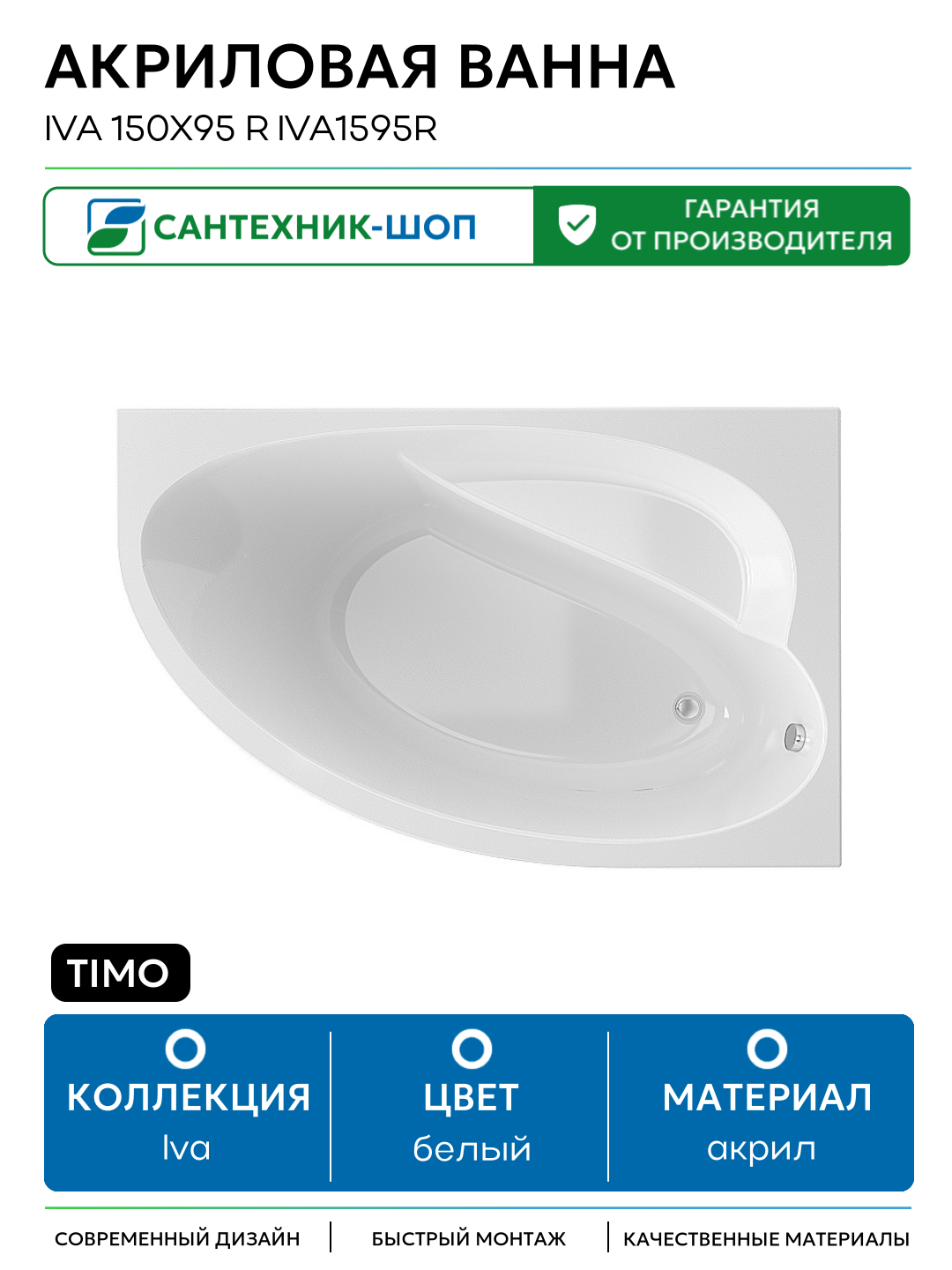 Акриловая ванна Timo Iva 150x95 R IVA1595R без гидромассажа белый акрил