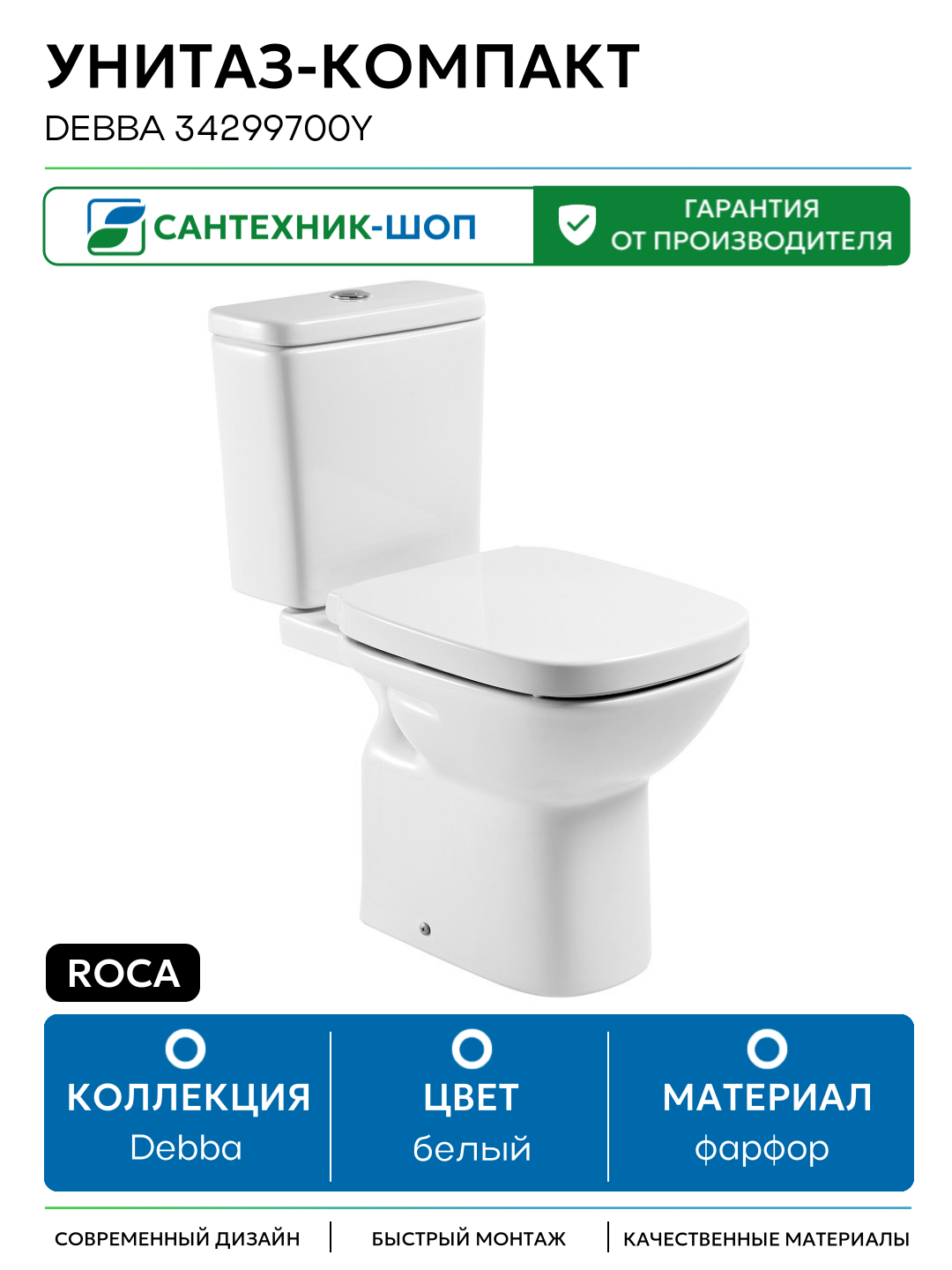 Унитаз-компакт Roca Debba 34299700Y без бачка и сиденья белый фарфор напольный