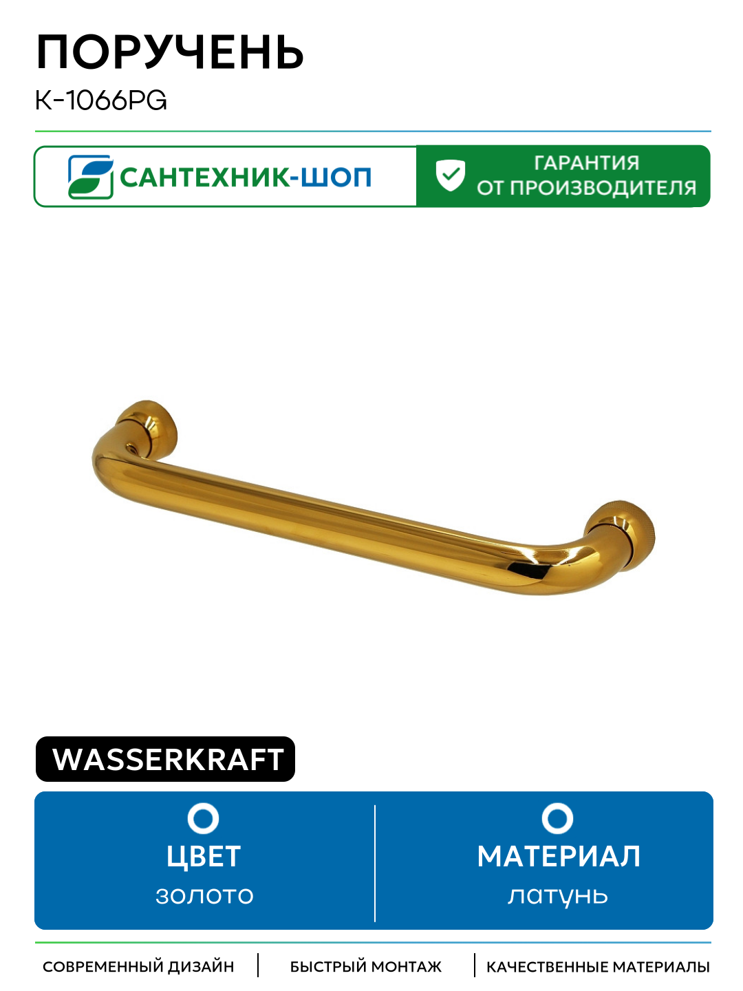 Поручень WasserKRAFT K-1066PG Золото глянцевое латунь на стену
