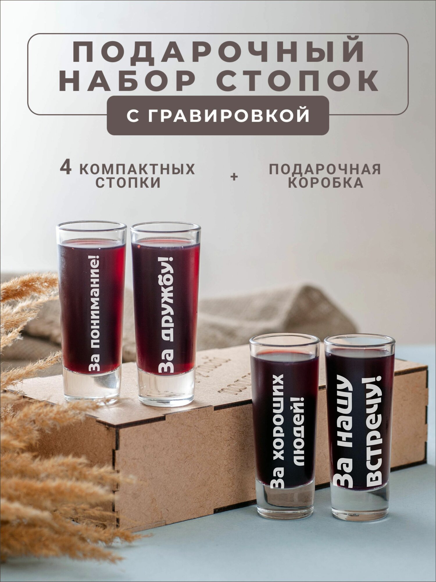 Подарочный набор стопок с гравировкой За понимание! За дружбу!