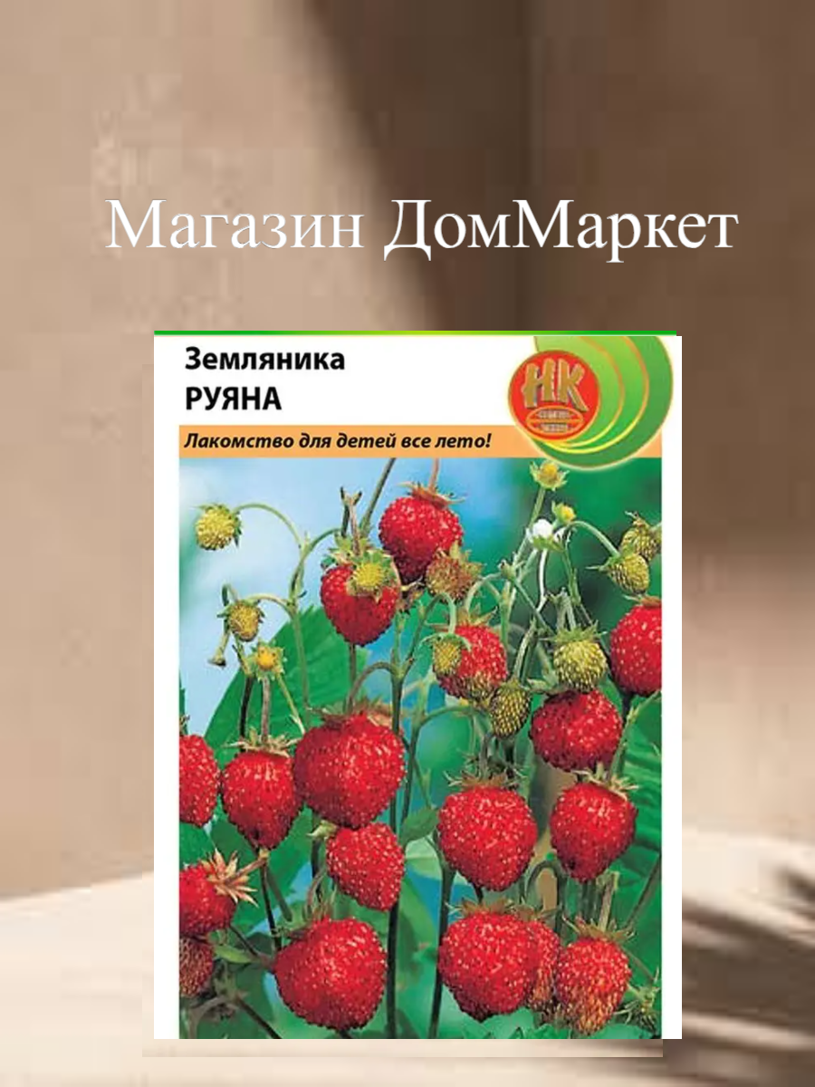 Земляника Руяна Русский огород раннеспелый ремонтантный сорт003г