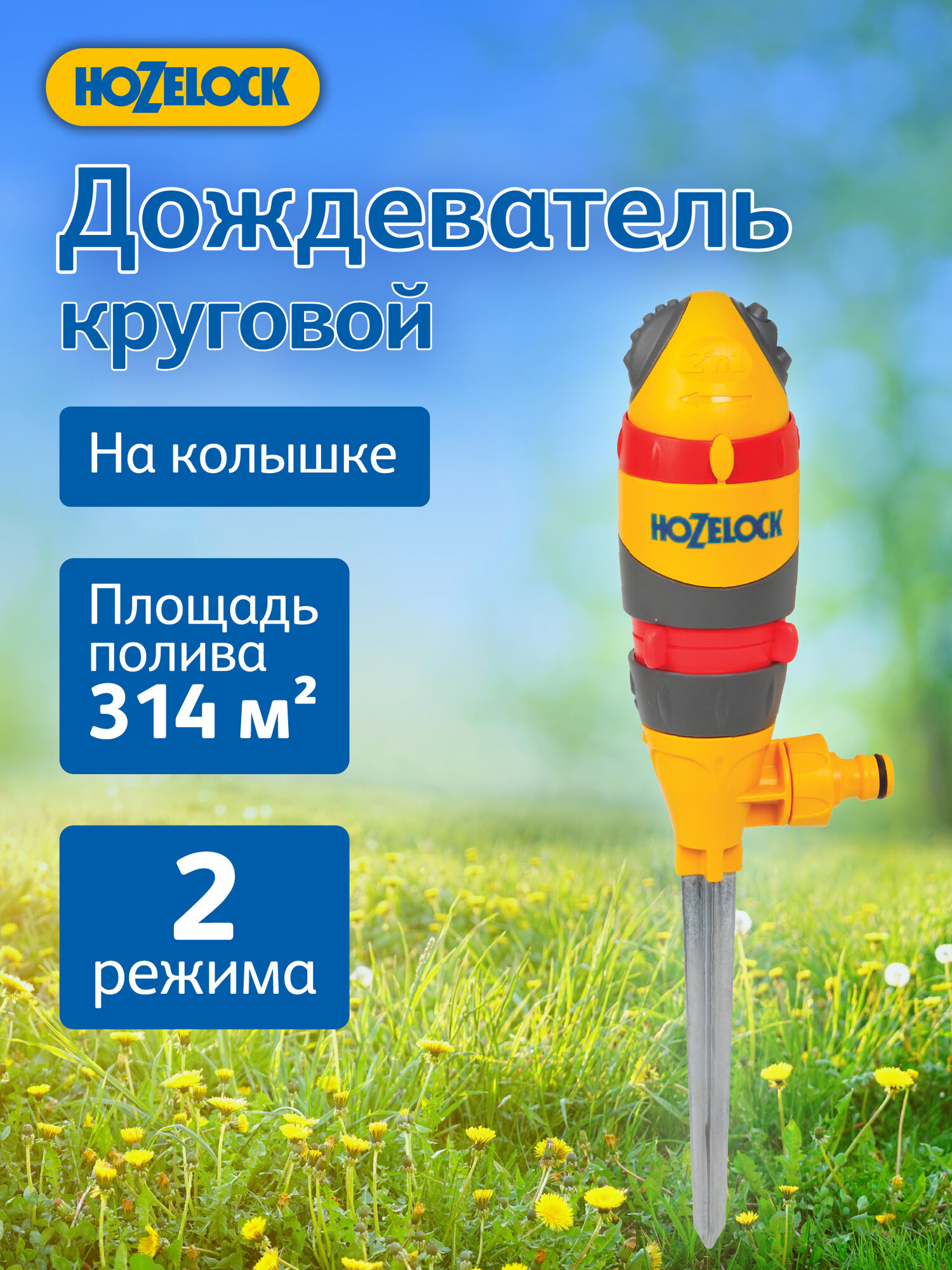 Дождеватель для полива HoZelock 2335 спринклерный круговой