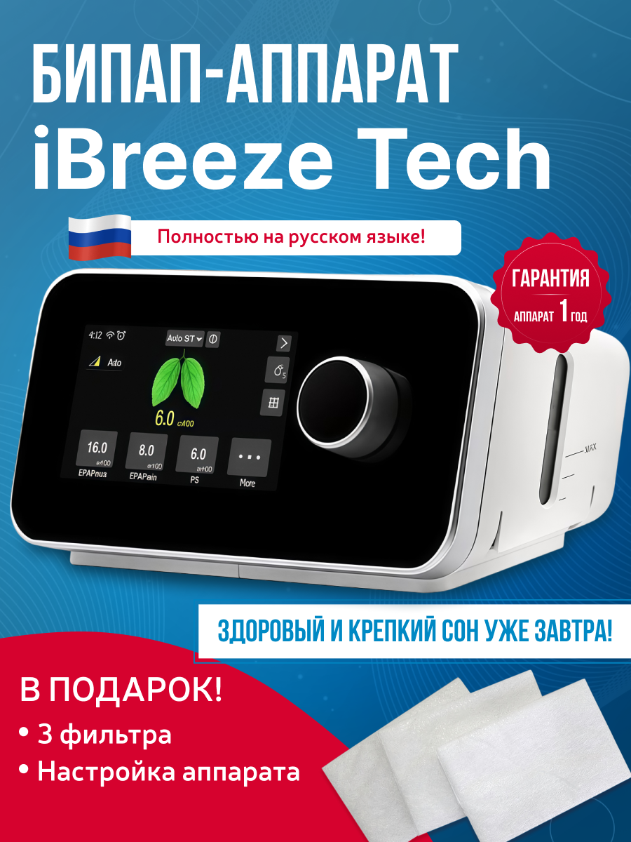 БИПАП-аппарат iBreeze TECH Resvent