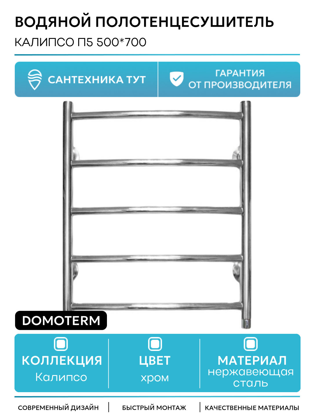 Водяной полотенцесушитель Domoterm Калипсо П5 500*700 нержавеющая сталь