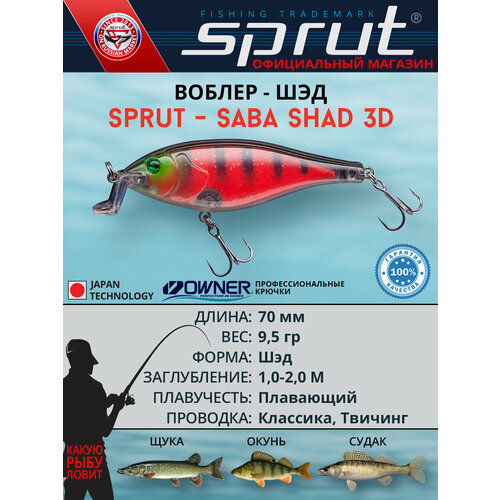 Воблер Sprut Saba Shad 3D 70F (Floating/70mm/9,5g/1-2m/RP-3D)