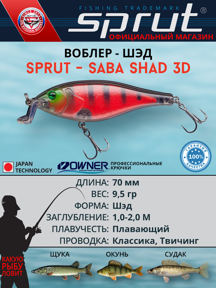 Воблер Sprut Saba Shad 3D Floating/70mm/9,5g/1-2m/RP-3D