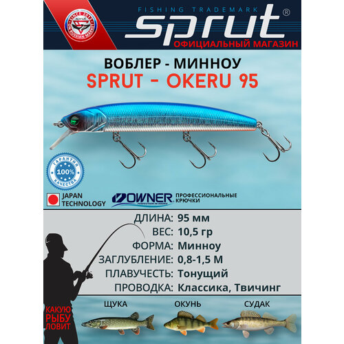 Воблер Sprut Okeru 95S (Sinking/95mm/10,5g/0,8-1,5m/SB)