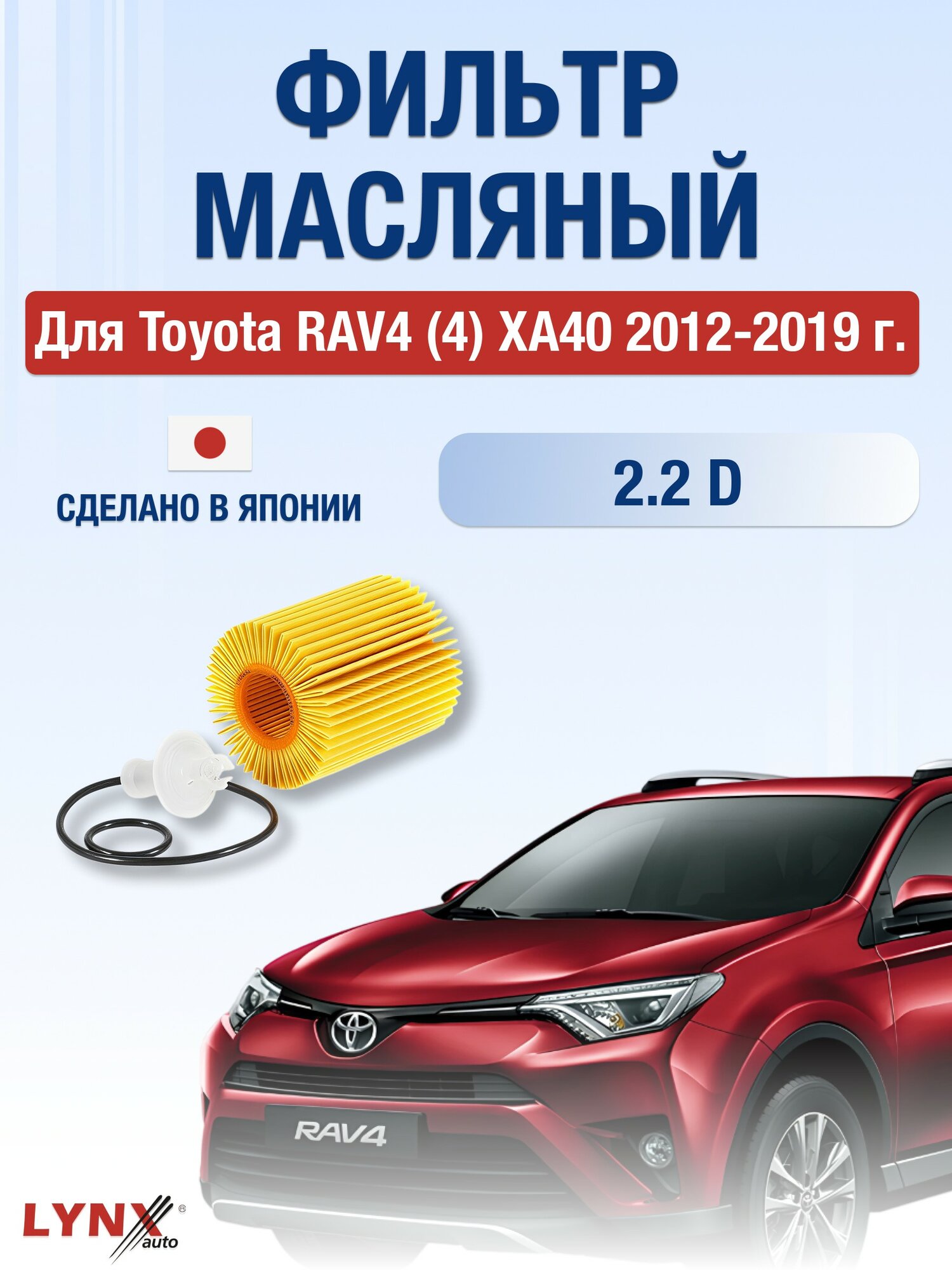Масляный фильтр для Toyota RAV4 (4) XA40 2012-2019 г. Двигатель 2.2 D (2AD-FHV, 2AD-FTV) Тойота РАВ4 LYNXauto
