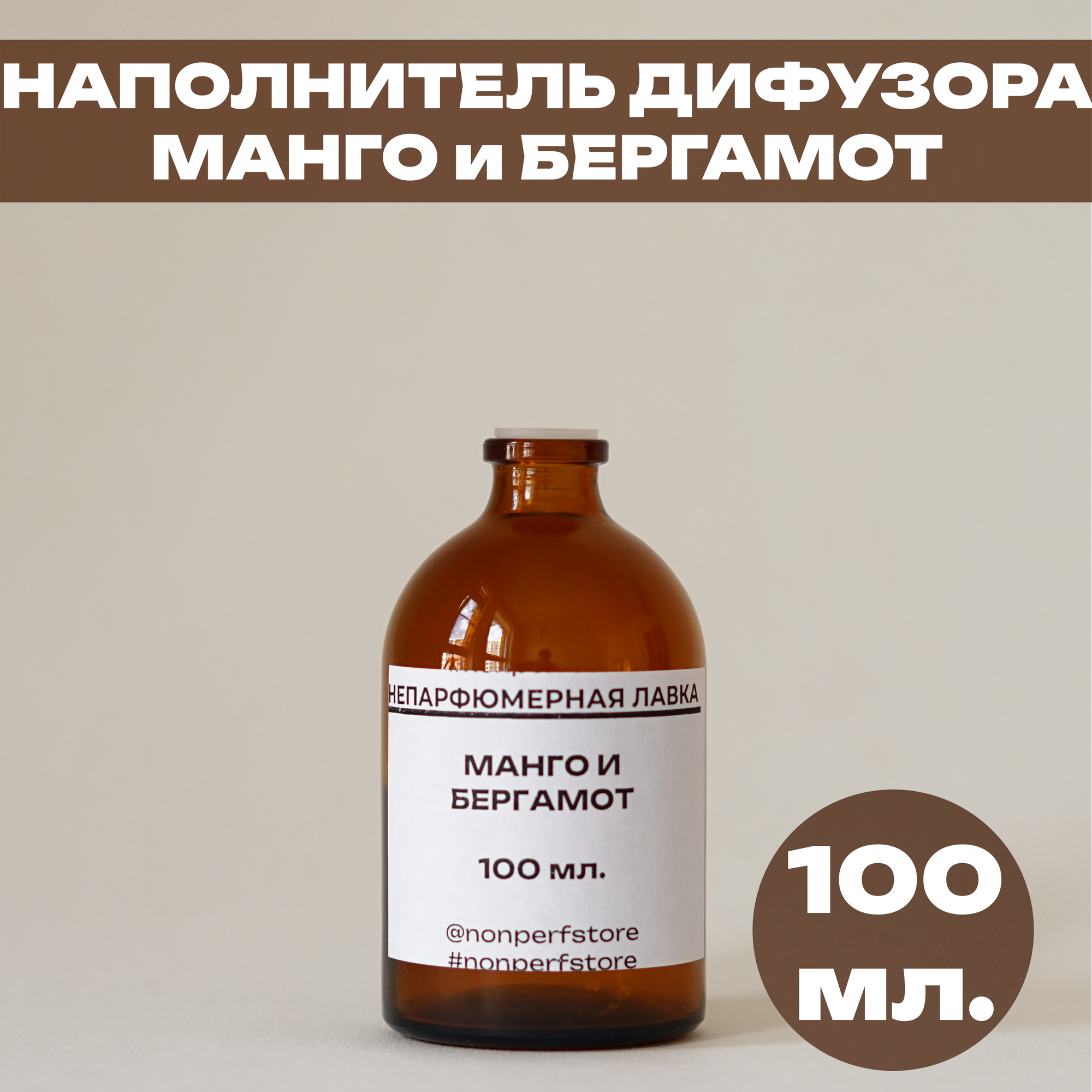 Наполнитель (рефил) ароматического диффузора для дома и офиса Манго и Бергамот 100мл.