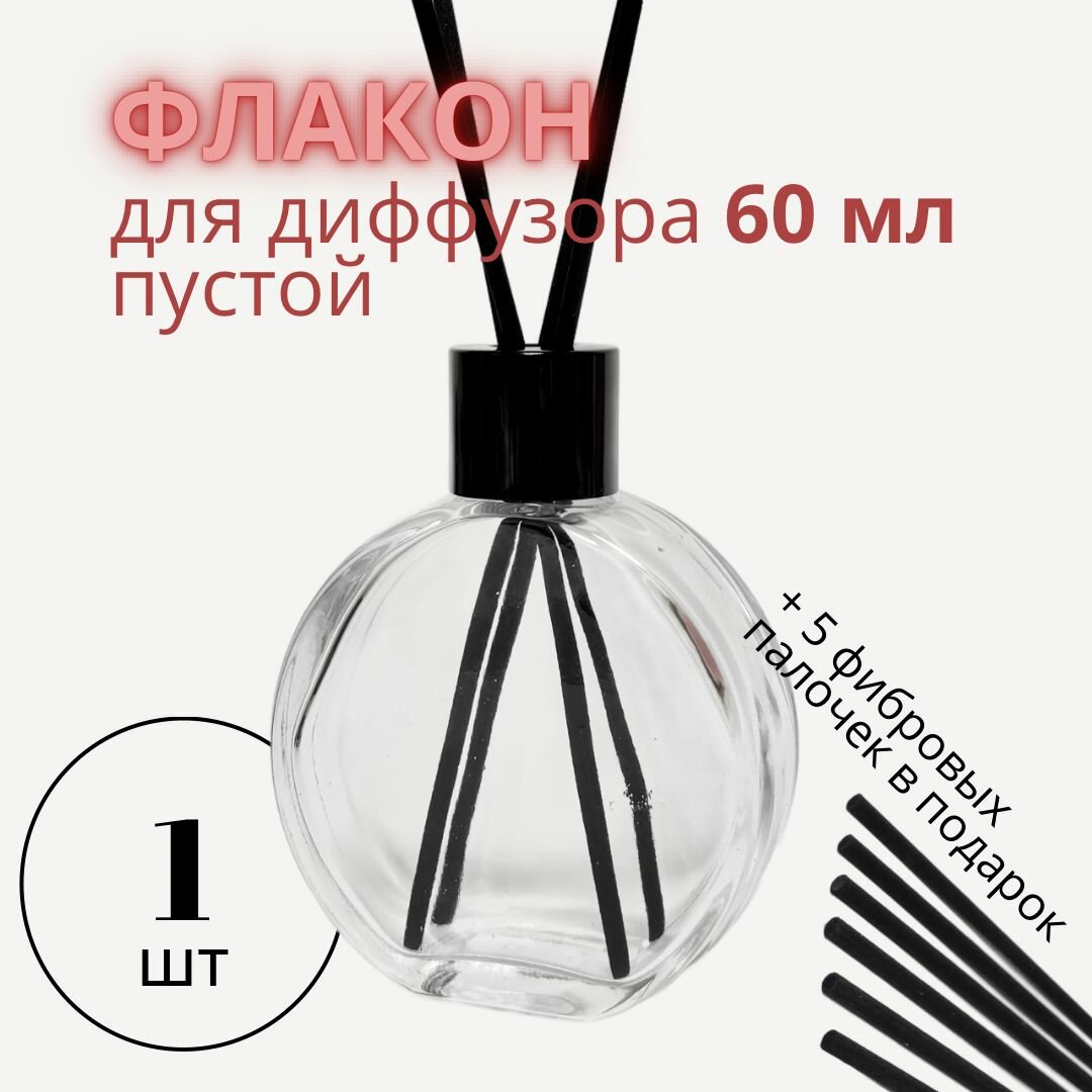 Флакон для диффузора пустой 60 мл Клэр с черной крышкой и палочками 1 шт