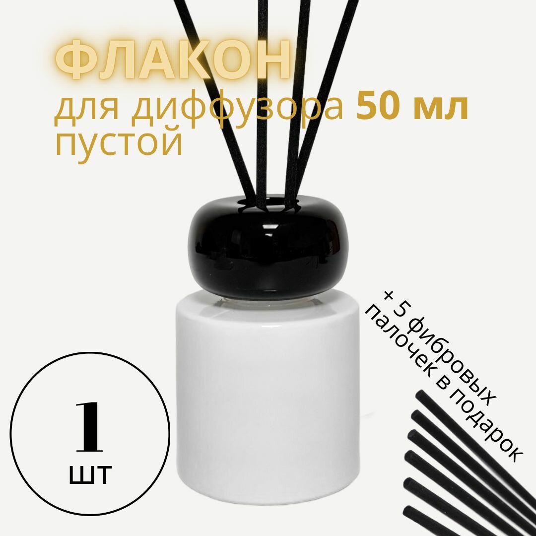 Флакон для диффузора пустой 50 мл белый с черным эллипсом и палочками 1 шт