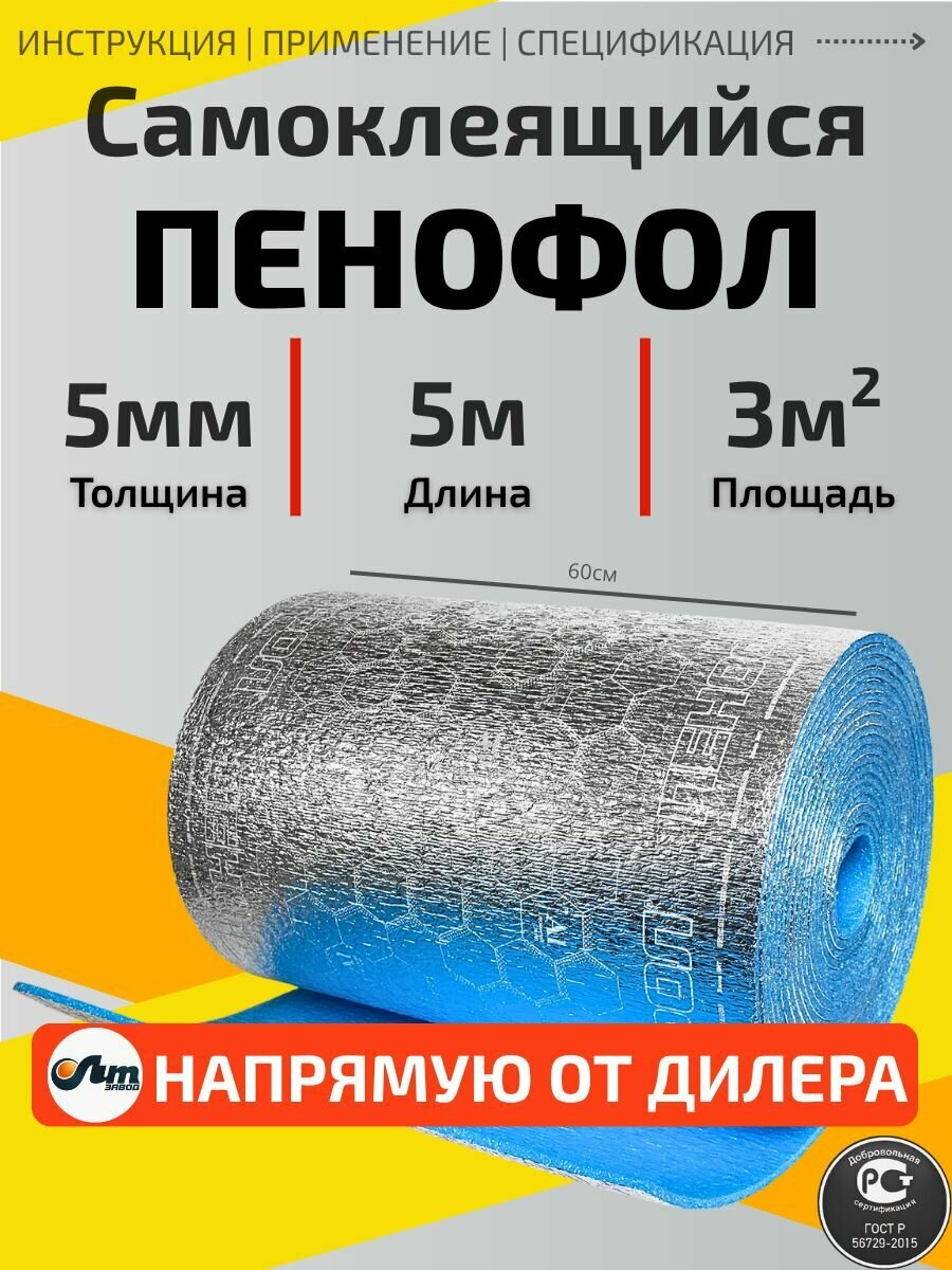 5м пенофол С 10мм Самоклеящийся фольгированный утеплитель для стен (3м2)