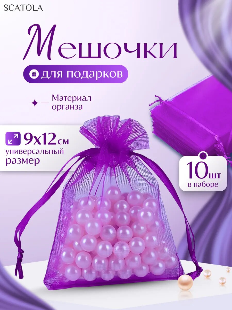 Подарочные мешочки из органзы 9×12 см 10 шт.