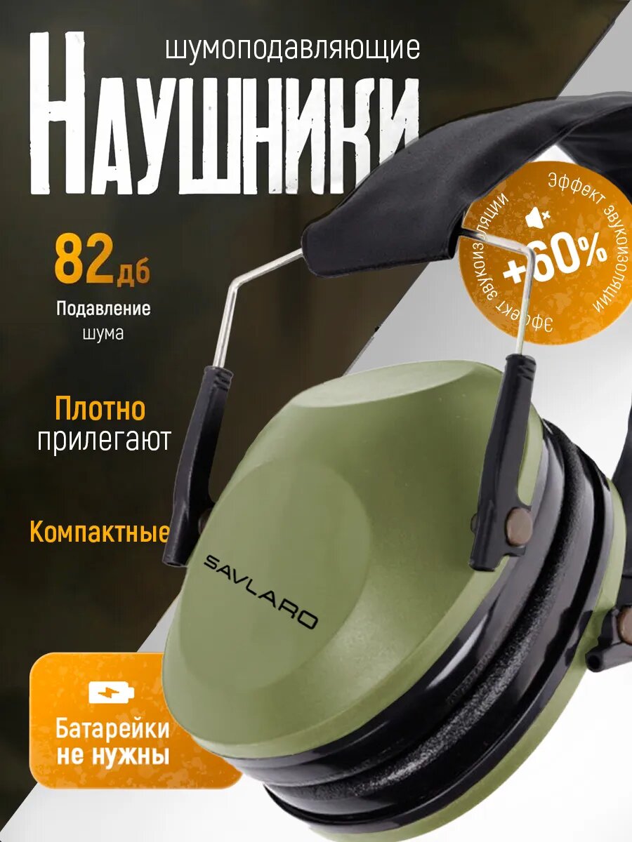 Наушники для стрельбы Savlaro тактические активные складные зеленые противошумные