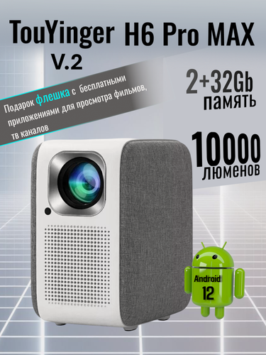 Изображение товара Проектор Touyinger H6 Pro Max V2 , Андроид 12.0, 2/32 Gb, 10000 люменов