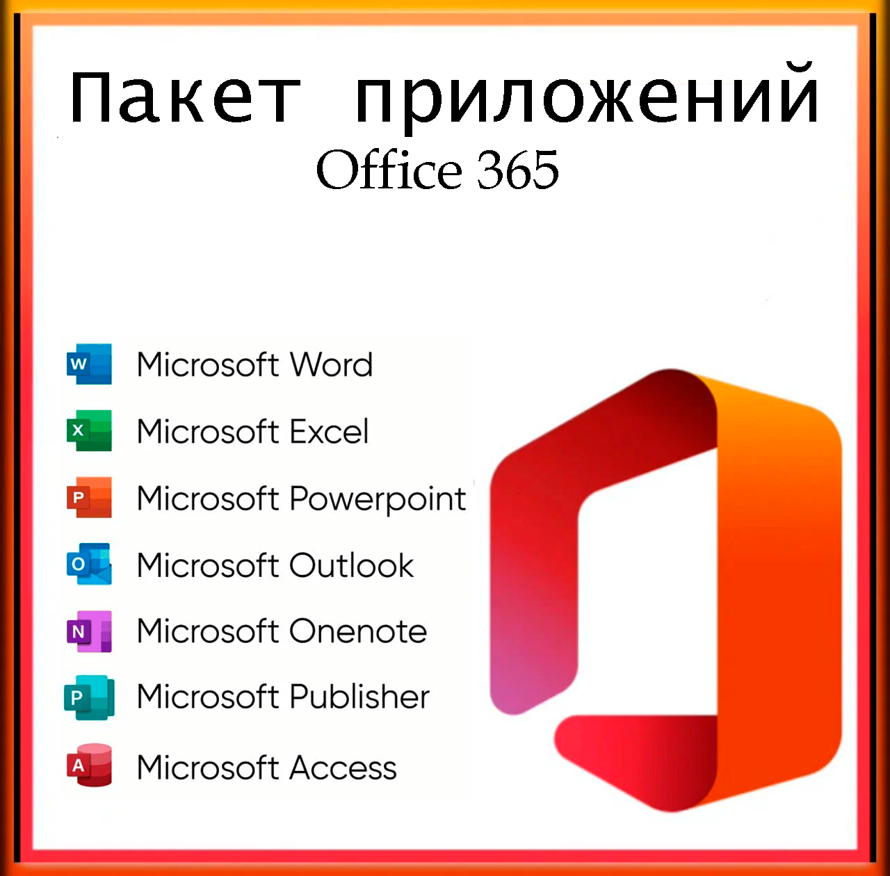 Microsoft Office 365 Pro Plus Бессрочный аккаунт (Android, IOS, Win) — фото 1