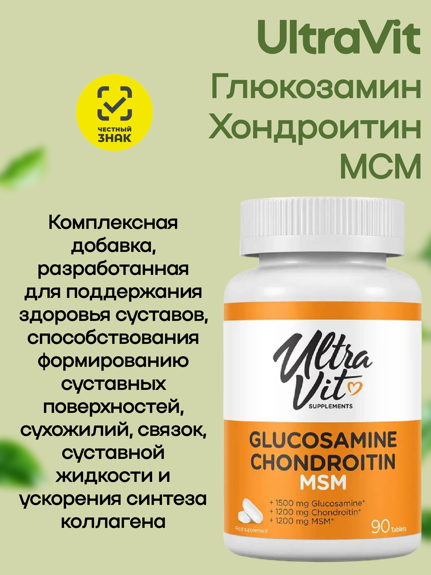 Изображение Хондропротектор UltraVit Glucosamine Chondroitin MSM VP Laboratory, 90 таблеток.