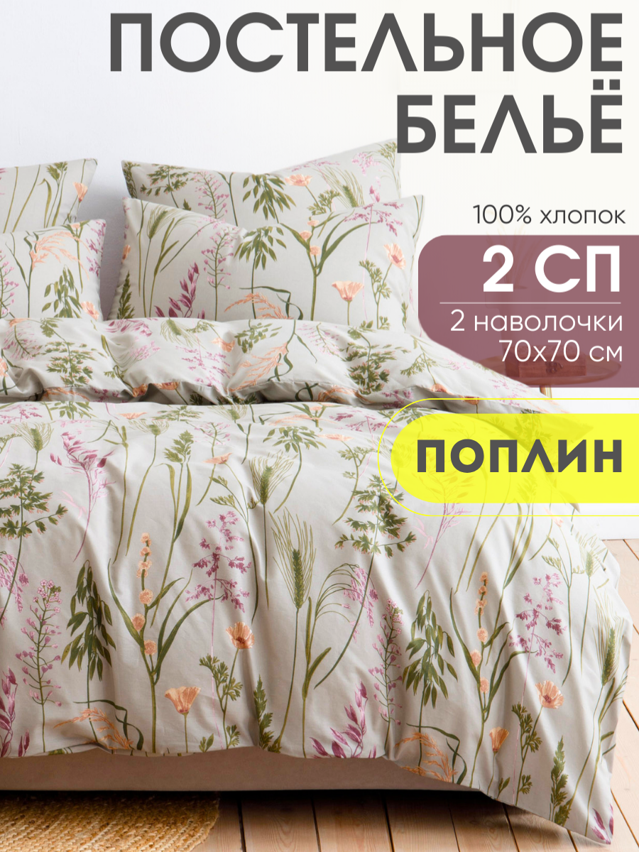 Постельное белье Ночь Нежна, Таула, 2 спальное, наволочки 70х70, поплин хлопок 100%
