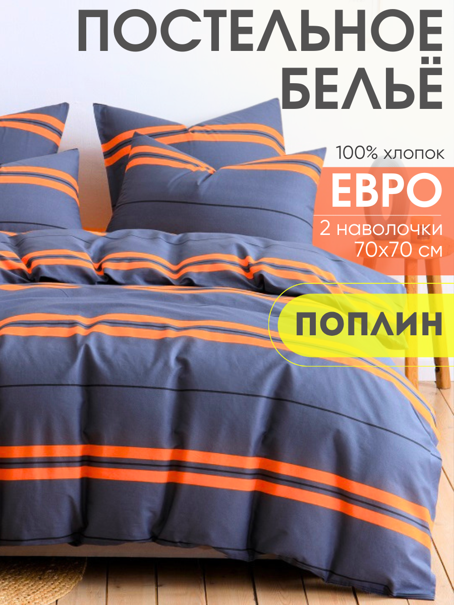 Постельное белье Евро комплект, наволочки 70/70, Ночь Нежна Оранж