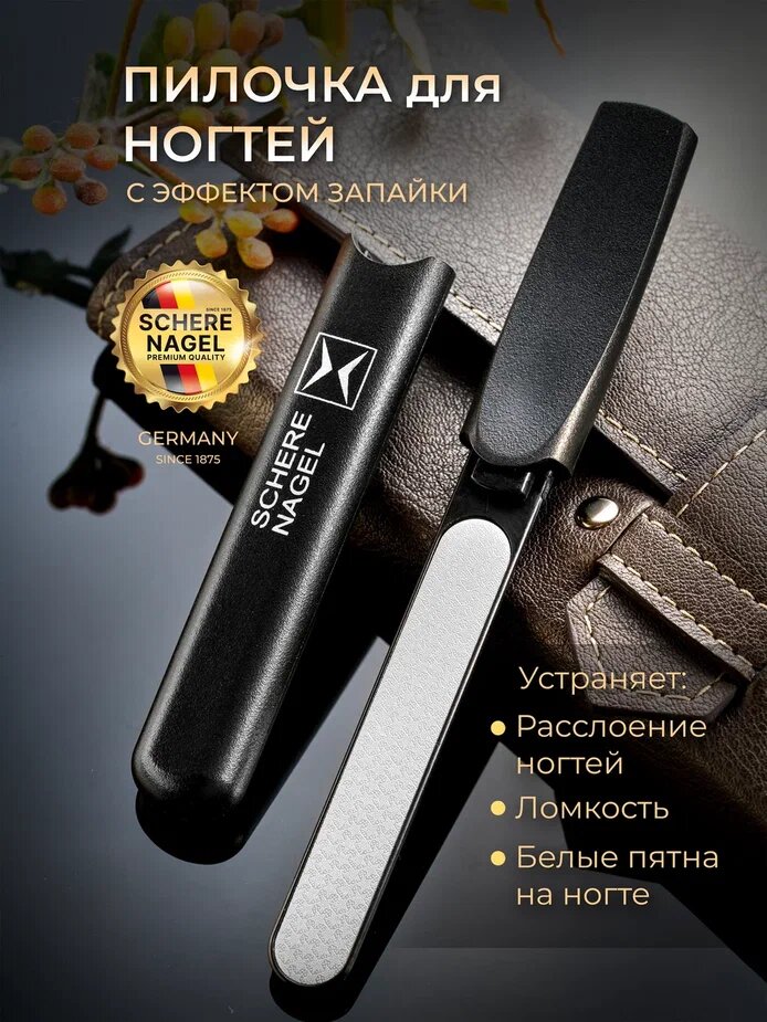 Фотографии Пилка для ногтей и маникюра Schere Nagel с эффектом запаивания