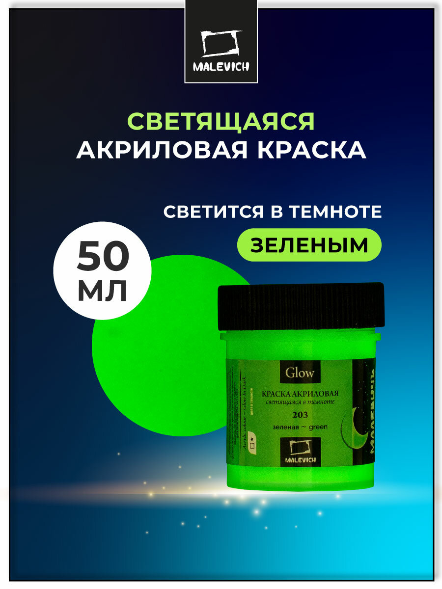 Акриловая краска Малевичъ Glow светящаяся в темноте, зеленая, 50 мл