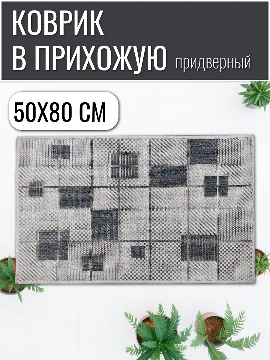 Коврик циновка придверный полипропилен 50x80 см серый безворсовый