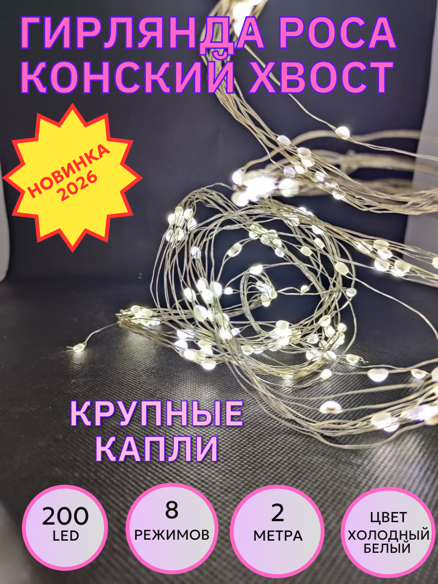 Гирлянда конский хвост роса крупные капли 200 led 8 режимов 2 метра цвет холодный белый